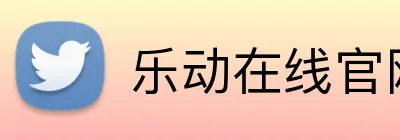 乐动在线官网 logo